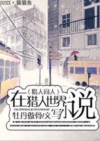 在獵人世界寫小說