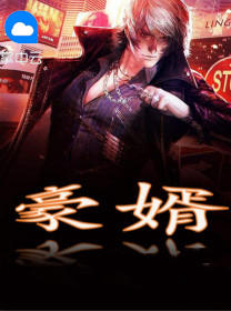 一世豪婿葉凡秋沐橙