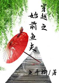 穿越之始前魚夫