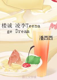 樓誠 淩李Teenage Dream