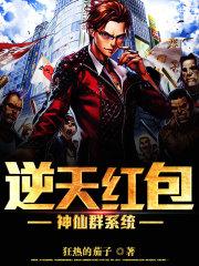 逆天紅包神仙群系統