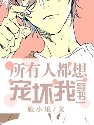 所有人都想寵壞我[穿書]
