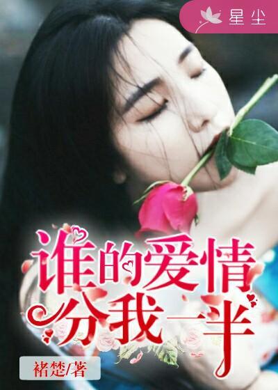 誰的愛情分我一半