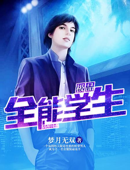 極品全能學生
