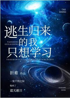 逃生歸來的我只想學習