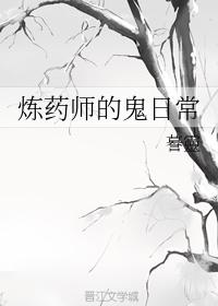 煉藥師的鬼日常