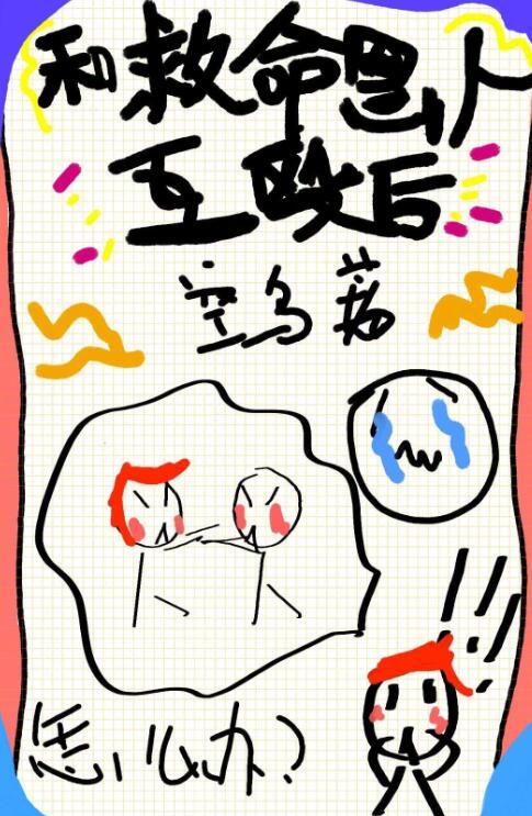 得罪救命恩人後