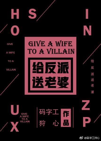 給反派送老婆！[快穿]