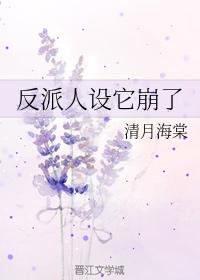 反派人設它崩了