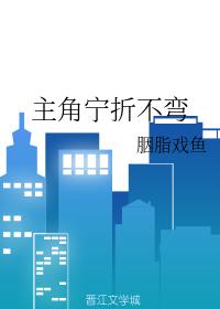 主角寧折不彎