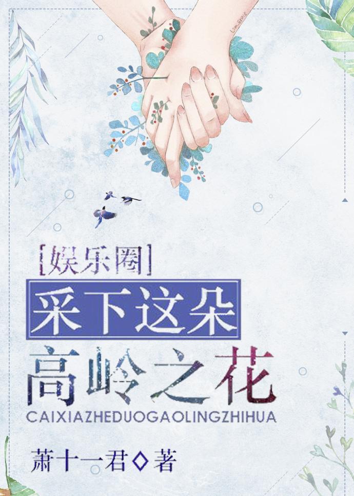 采下這朵高嶺之花[娛樂圈]