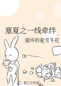 塞夏之一線牽絆