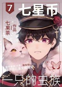 七星幣一只的蟲族