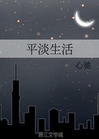 平淡生活