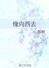 緣向西去