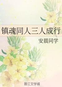 鎮魂同人三人成型