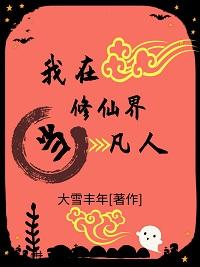 我在修仙界當凡人