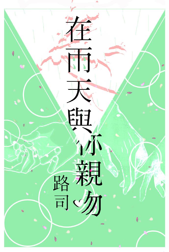 在雨天與你親吻