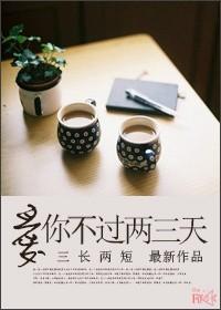 愛你不過兩三天