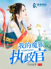 我的魔族執政官