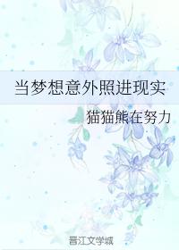 當夢想意外照進現實