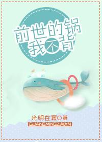 前世的鍋我不背