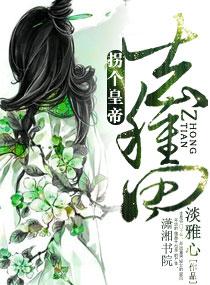 拐個皇帝去種田