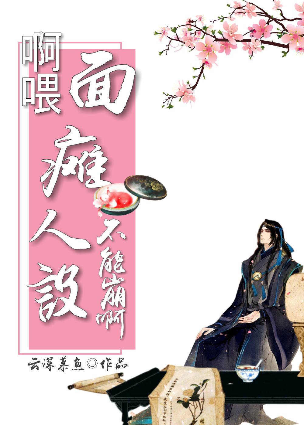 啊喂！面癱人設不能崩啊！