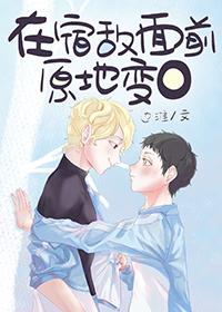 在宿敵面前原地變o