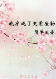 我穿成了史前廢物
