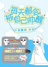 每天都會被自己帥醒