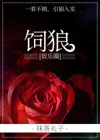 飼狼[娛樂圈]