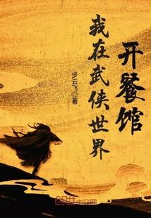 我在武俠世界開餐館