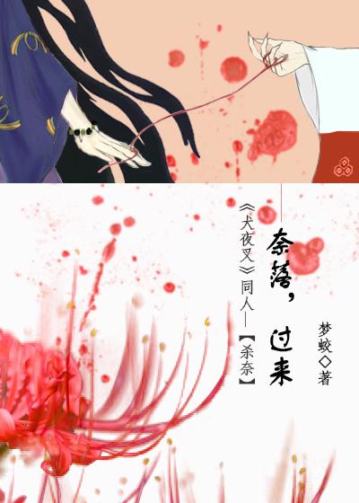 奈落，過來[《犬夜叉》同人殺奈]