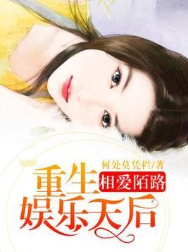 相愛陌路：重生娛樂天後