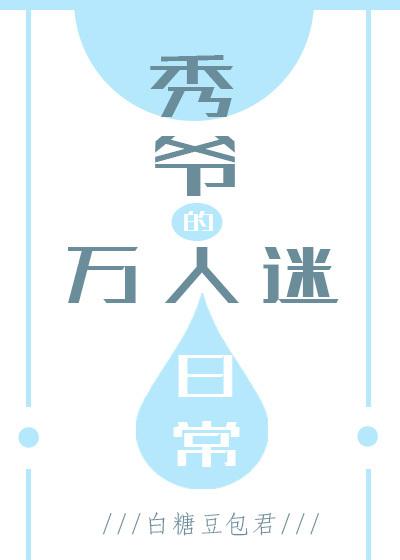 秀爺的萬人迷日常