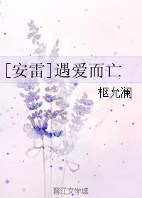 [安雷]遇愛而亡