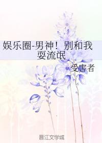 韓娛-男神！別和我耍流氓