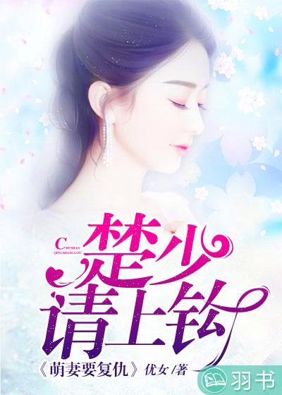 萌妻要複仇：楚少請上鈎