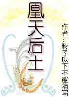 （女尊）凰天後土