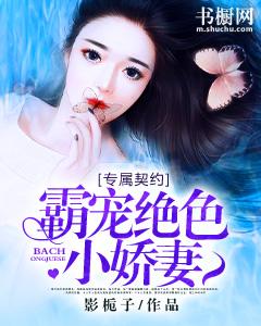 專屬契約，霸寵絕色小嬌妻