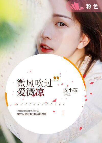 微風吹過愛微涼夏淺陸以墨