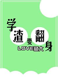 學渣要翻身[重生]