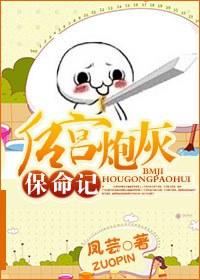後宮炮灰保命記