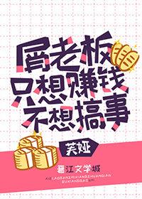 屑老板只想賺錢不想搞事