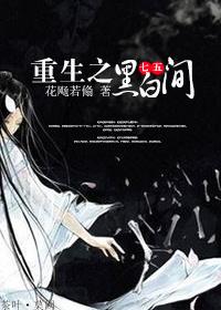 [七五]重生之黑白間