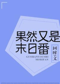 [綜]果然又是末日番