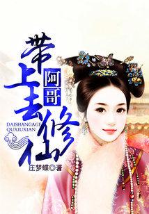 帶上阿哥去修仙