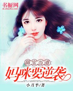 萌寶當道：媽咪要逆襲