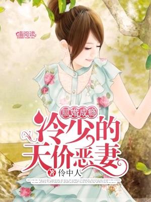 膩婚成瘾：冷少的天價惡妻